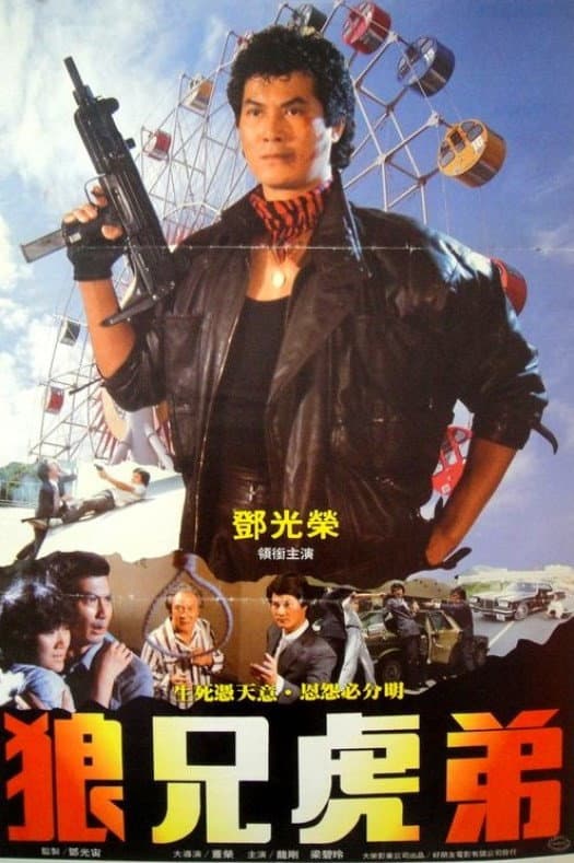 Poster di 無毒不丈夫