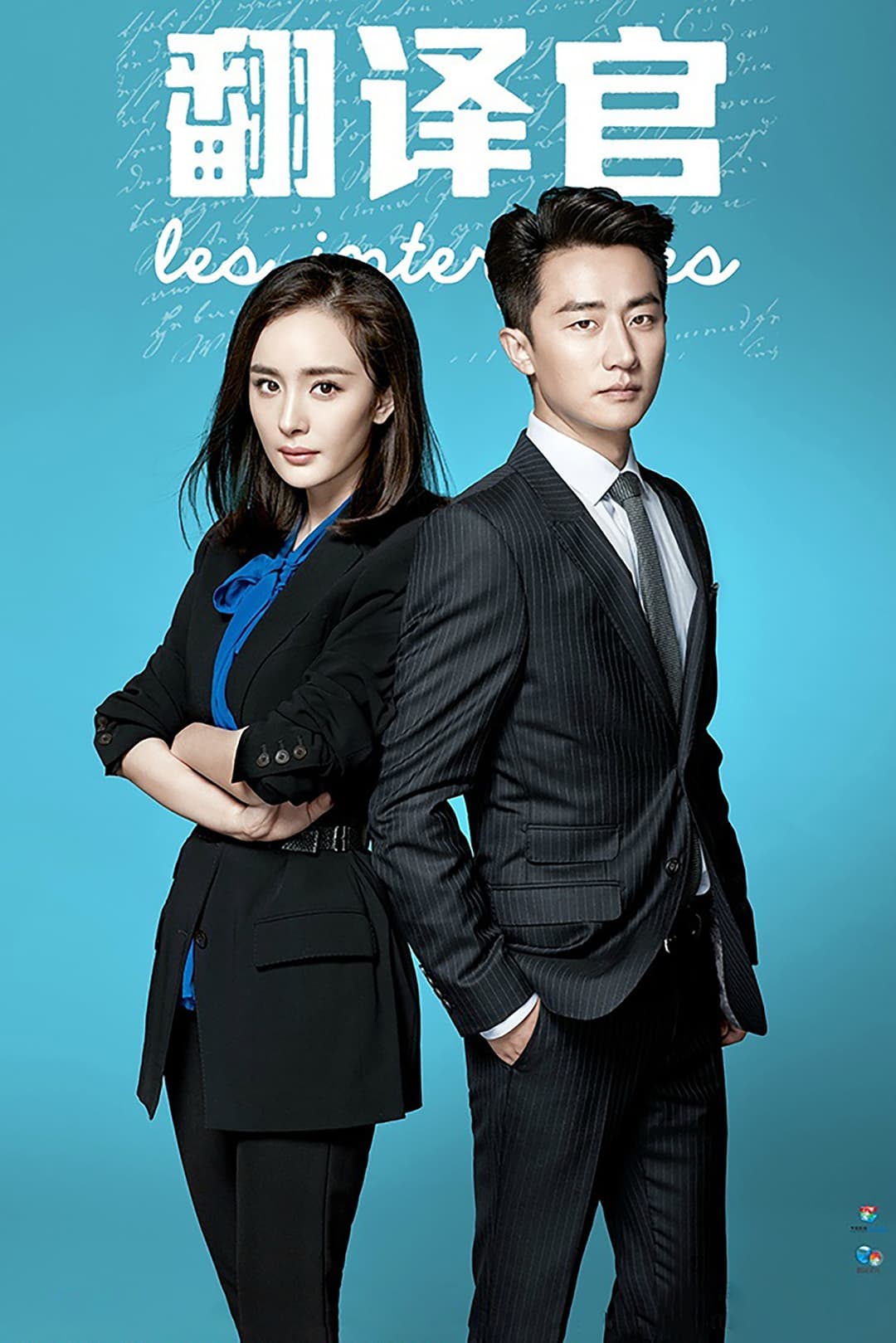 Poster di 亲爱的翻译官