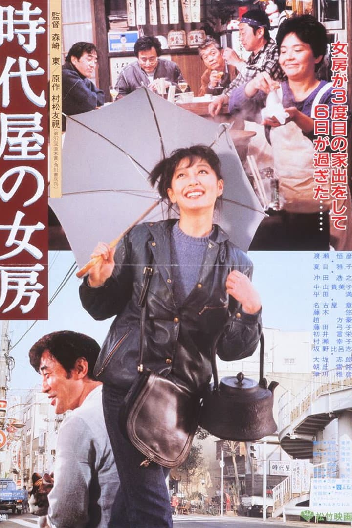 Poster di 時代屋の女房