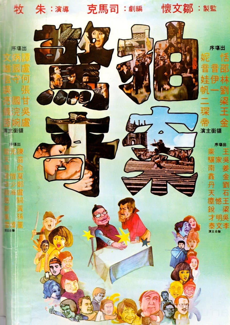 Poster di 拍案驚奇