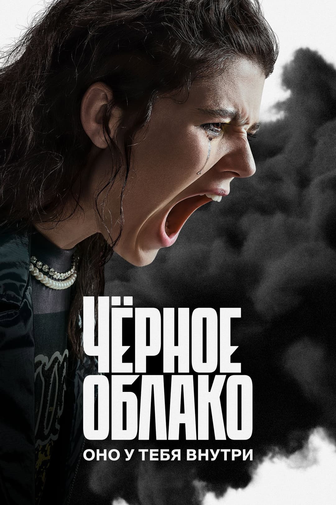 Poster di Чёрное облако