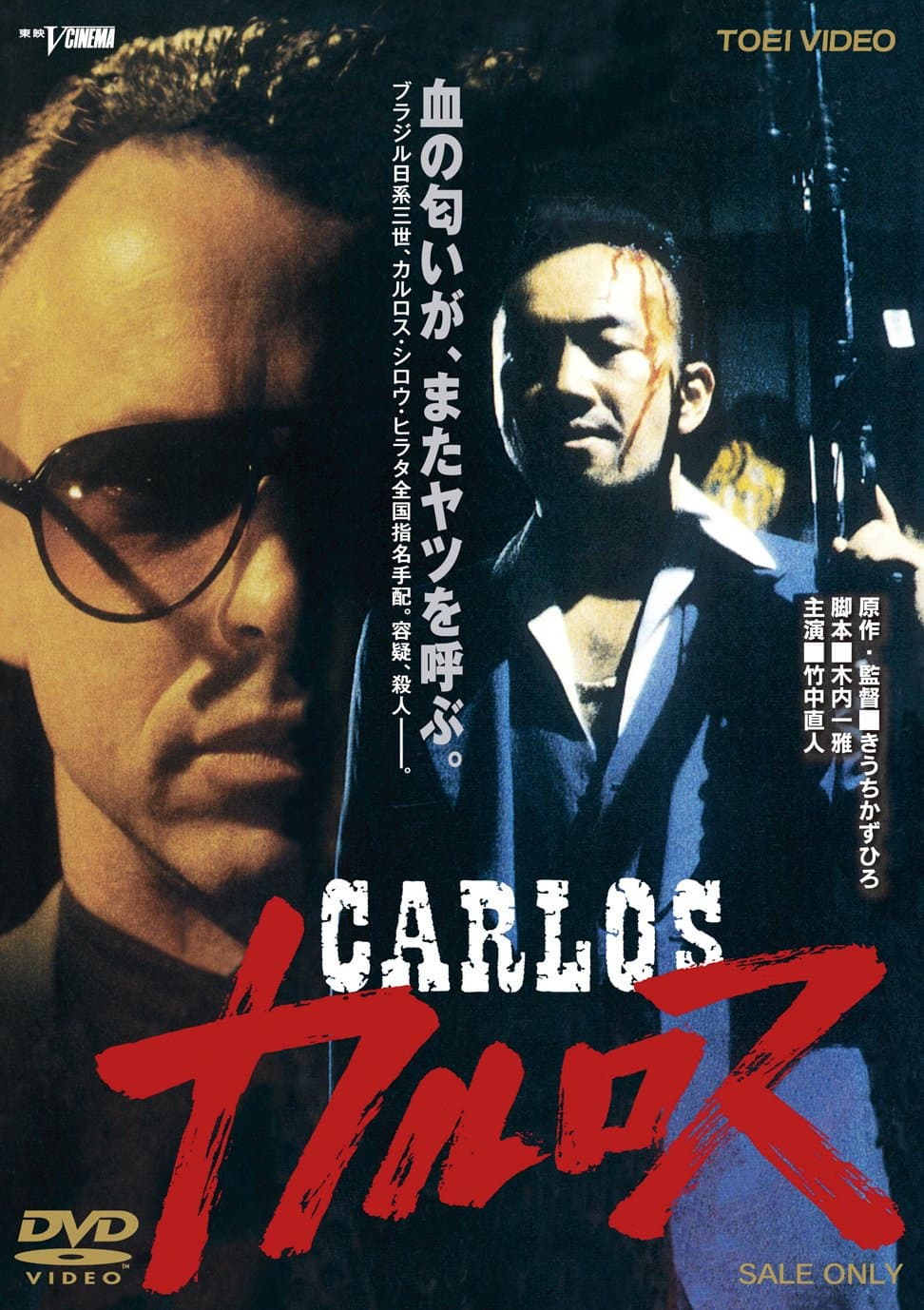 Poster di カルロス