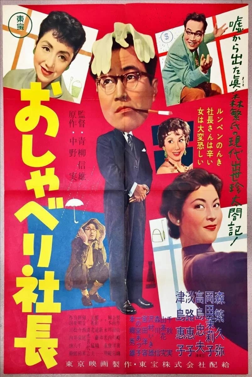 Poster di おしゃべり社長