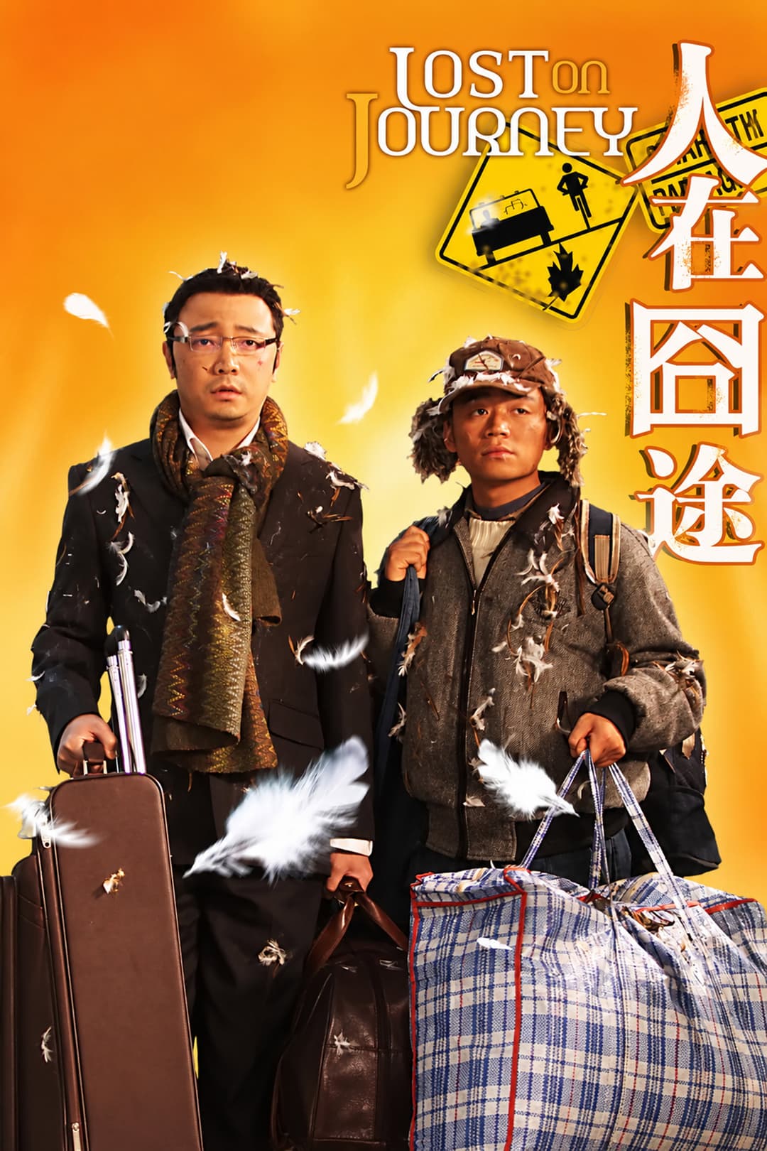 Poster di 人在囧途