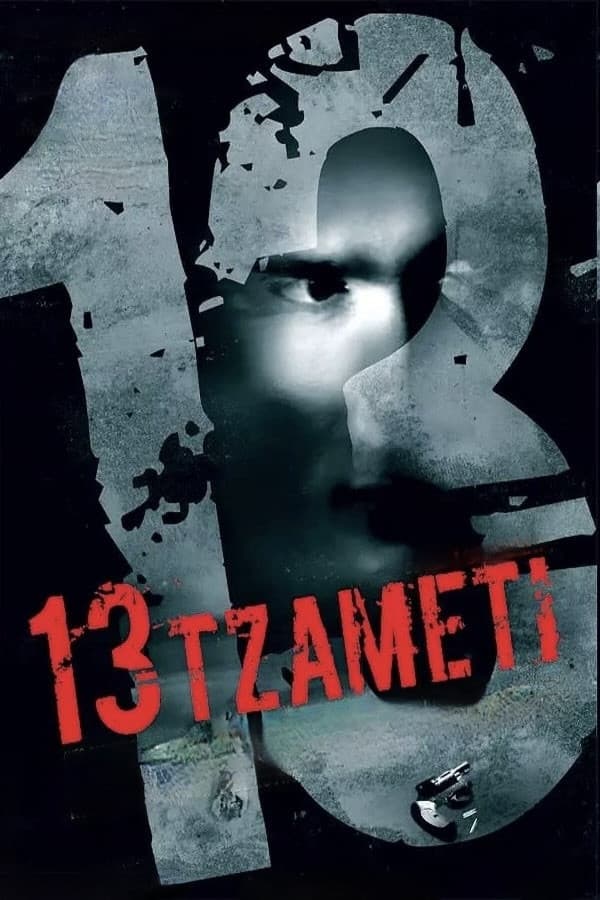 Poster di 13 Tzameti