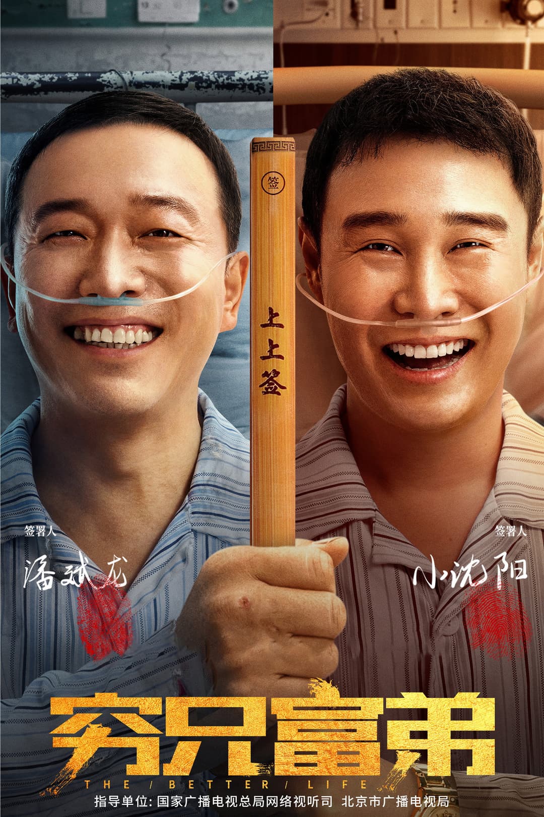 Poster di 穷兄富弟