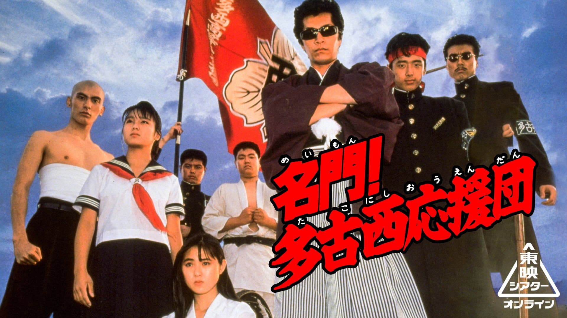 名門！多古西応援団 - immagine