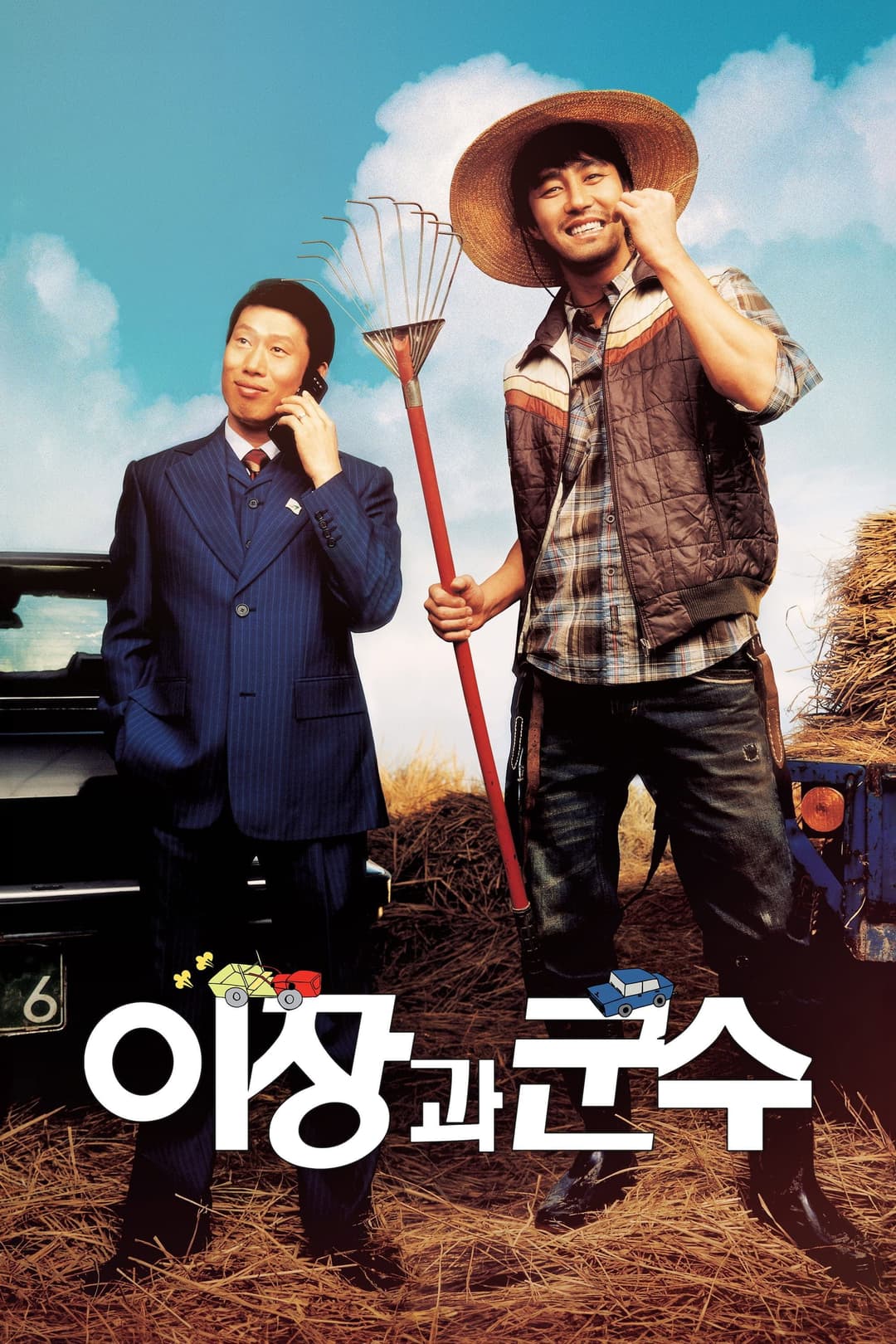 Poster di 이장과 군수