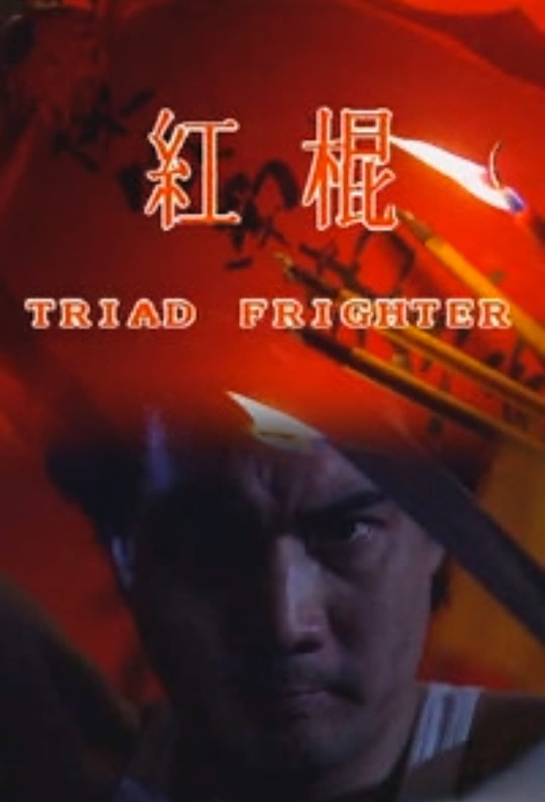 Poster di 紅棍