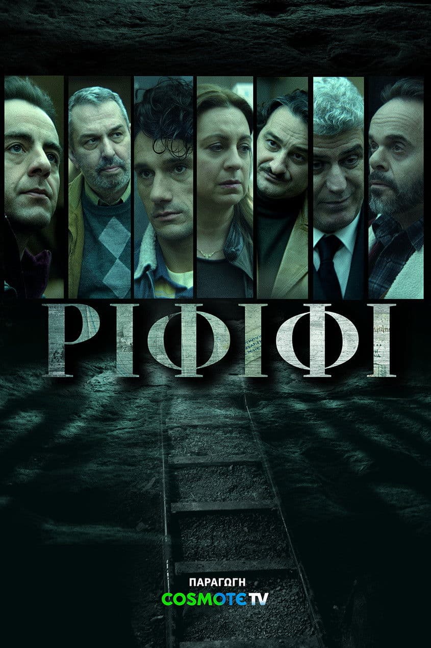 Poster di Ριφιφί