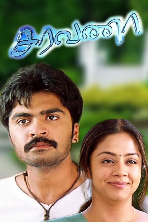 Poster di சரவணா