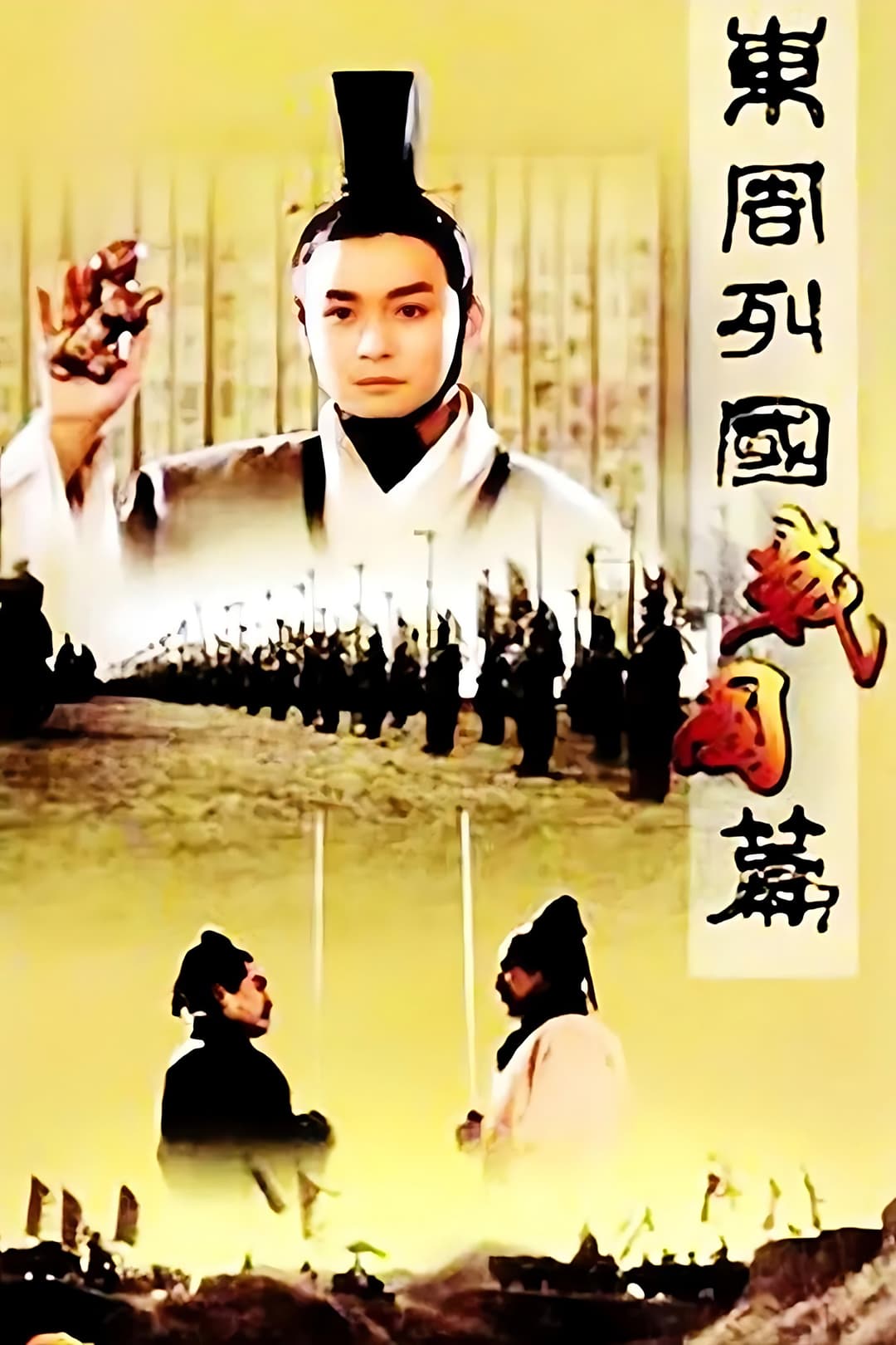 Poster di 东周列国：战国篇