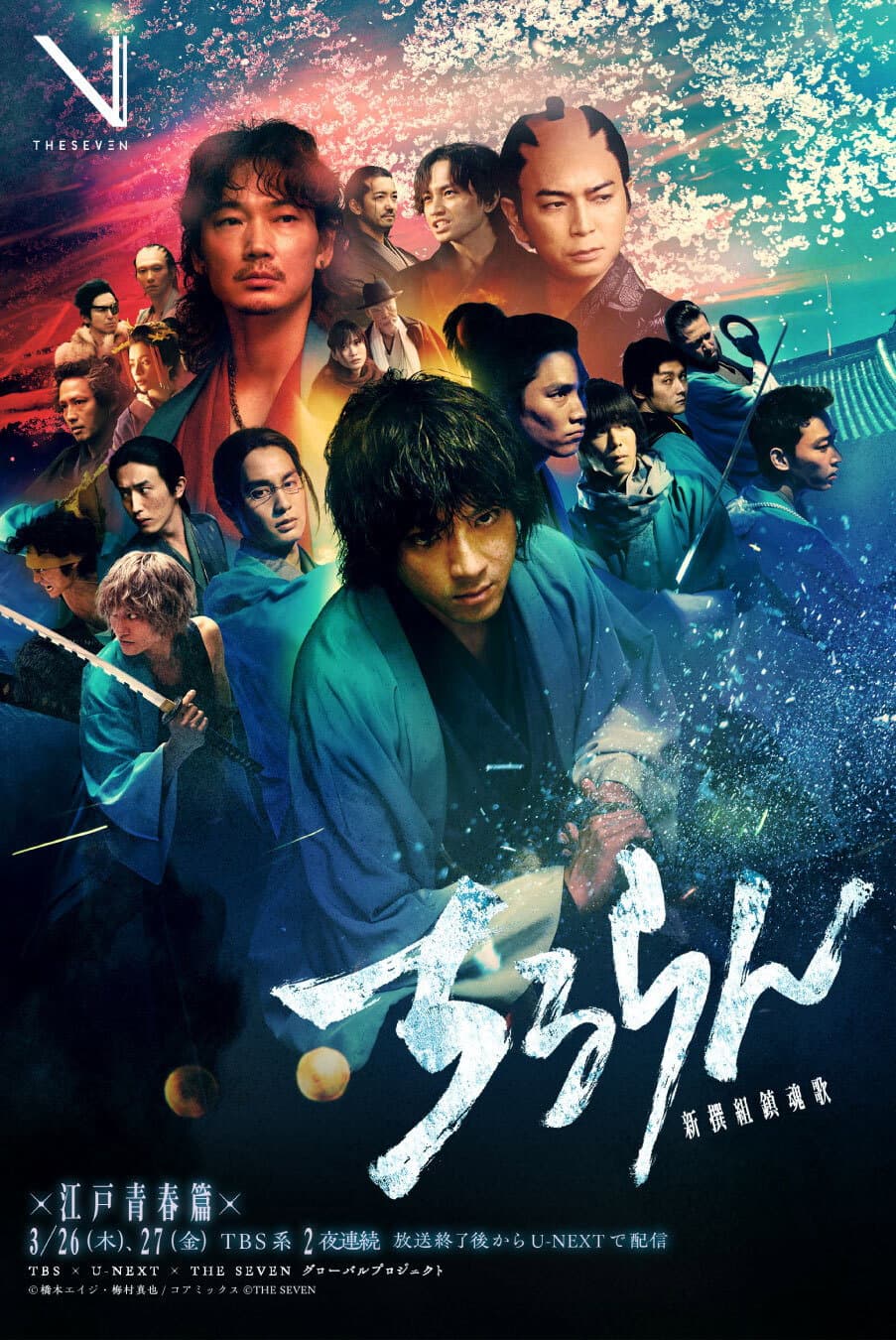 Poster di ちるらん 新撰組鎮魂歌 江戸青春篇