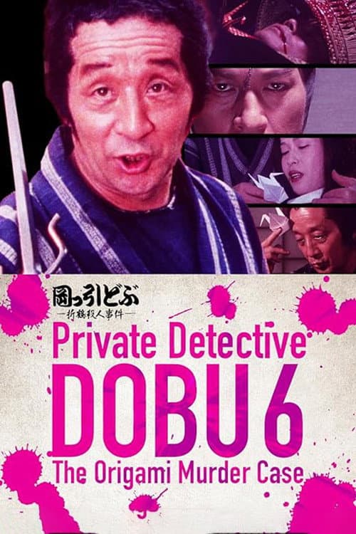 Poster di 岡っ引どぶ６ -折鶴殺人事件-