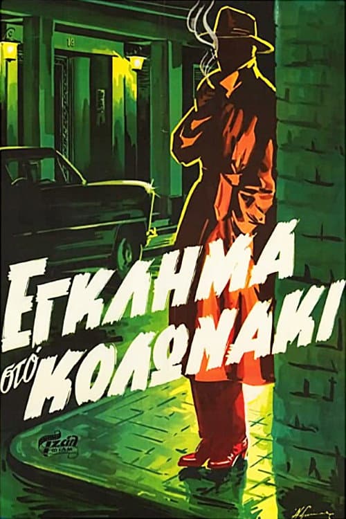 Poster di Έγκλημα στο Κολωνάκι