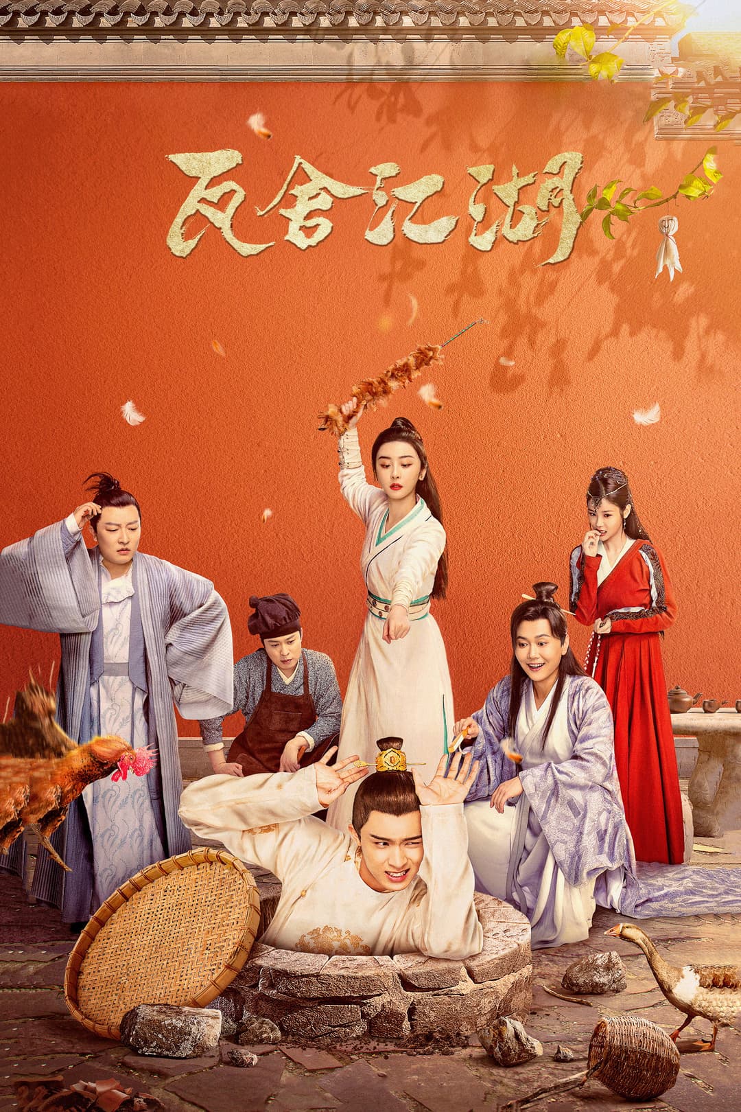 Poster di 瓦舍江湖