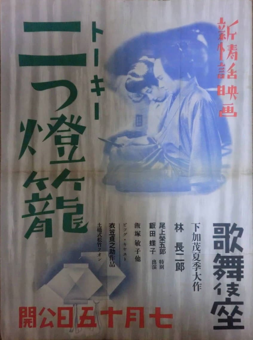 Poster di 二つ燈籠