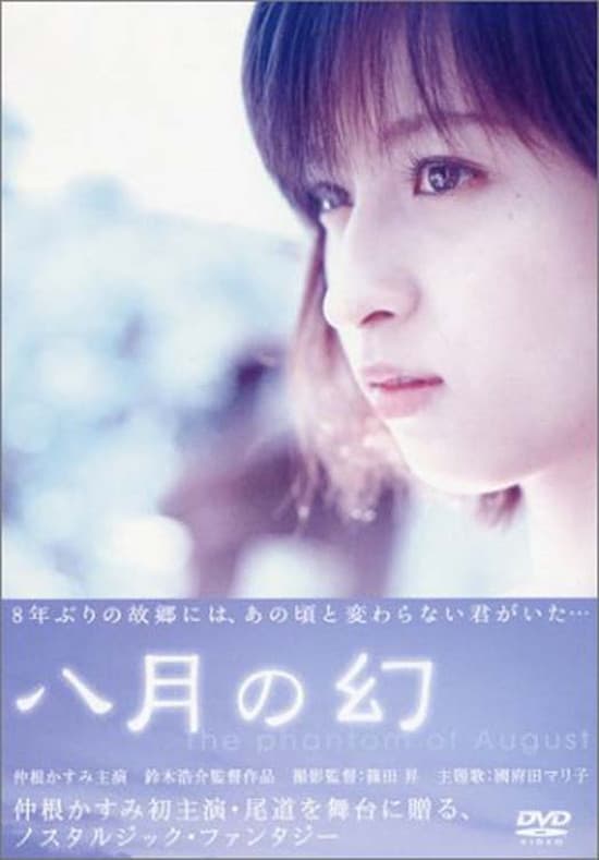 Poster di 八月の幻