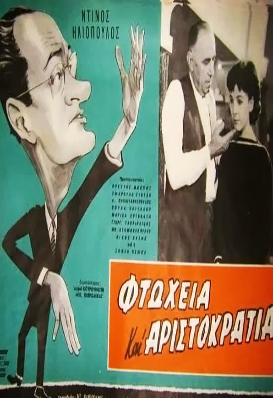 Poster di Φτώχεια και αριστοκρατία