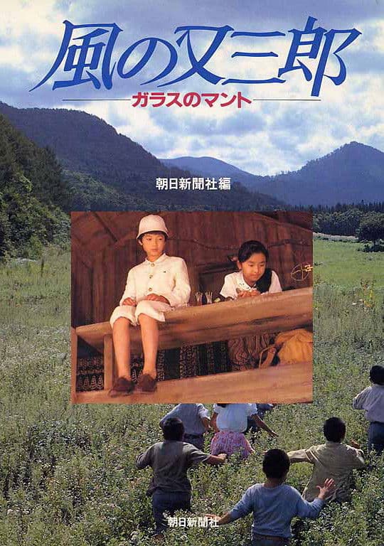 Poster di 風の又三郎　ガラスのマント