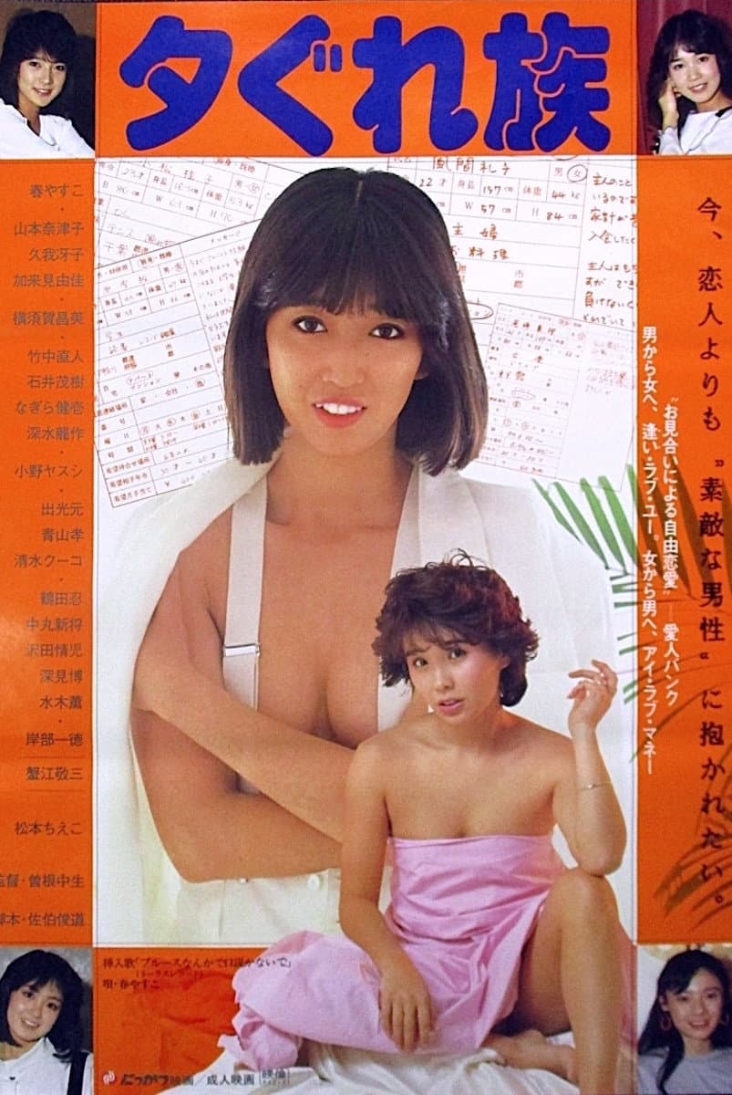 Poster di 夕ぐれ族