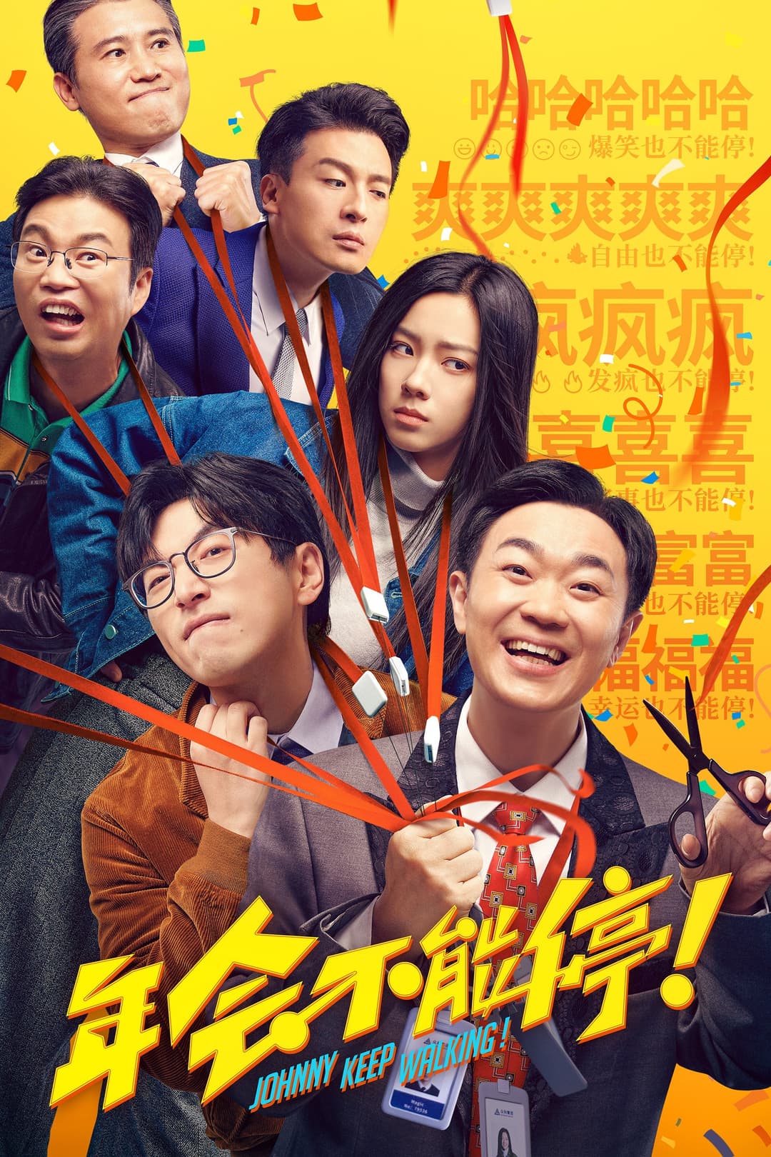 Poster di 年会不能停！