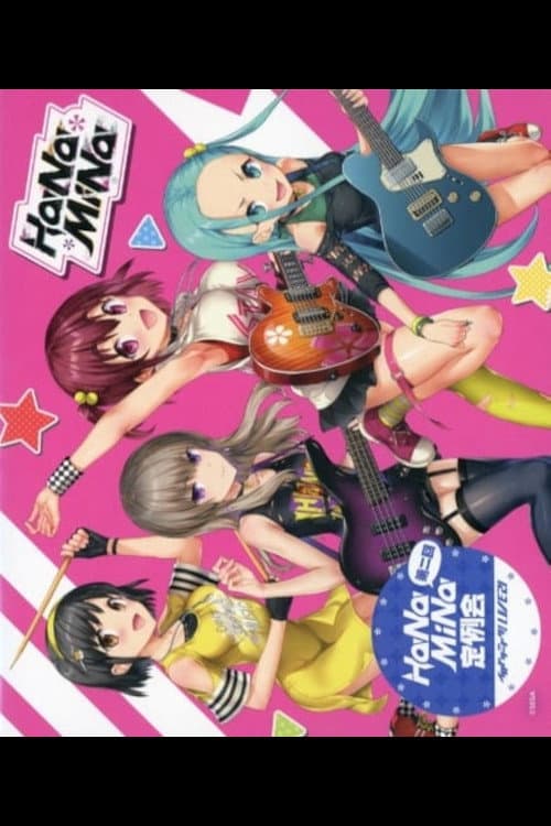 Poster di 第二回HaNaMiNa定例会