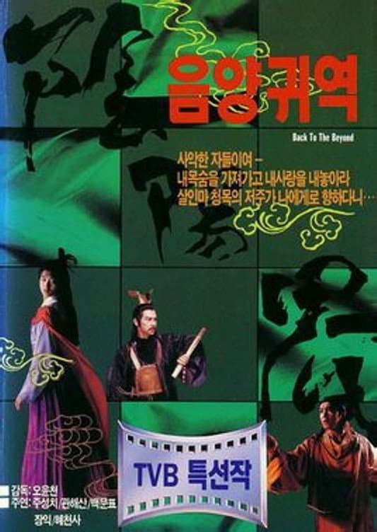 Poster di 阴阳界