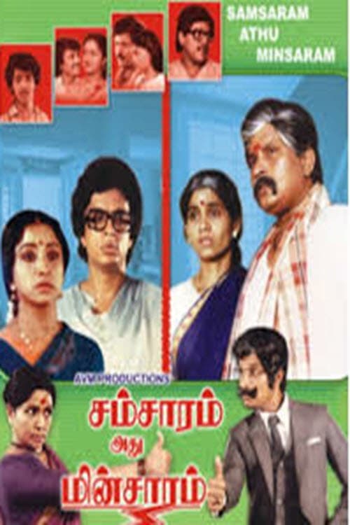 Poster di சம்சாரம் அது மின்சாரம்
