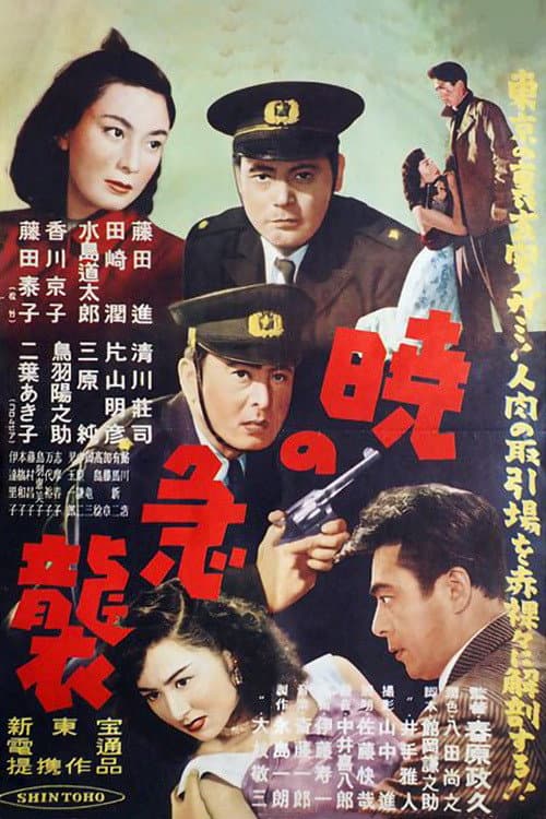 Poster di 暁の急襲