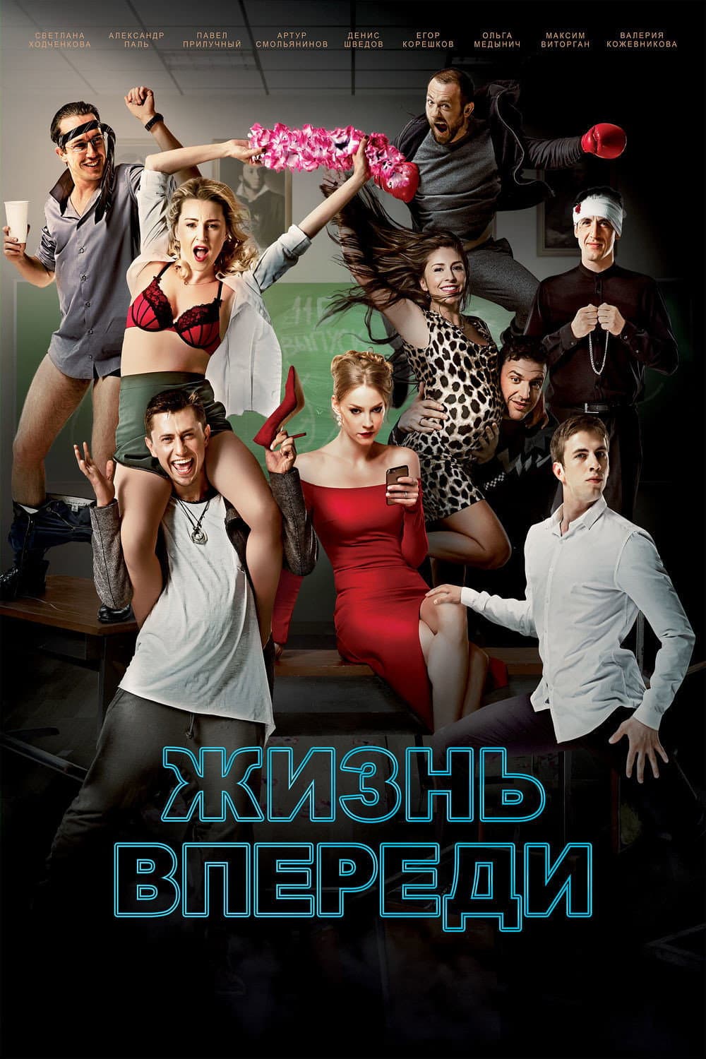 Poster di Жизнь впереди