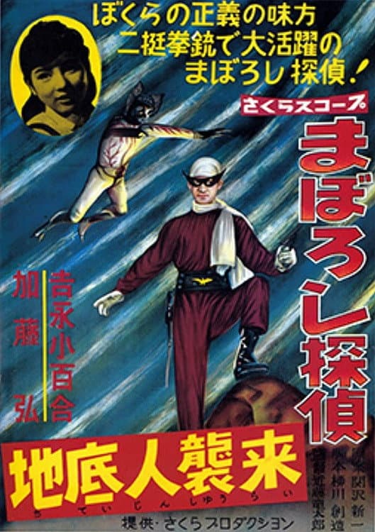 Poster di まぼろし探偵　地底人襲来