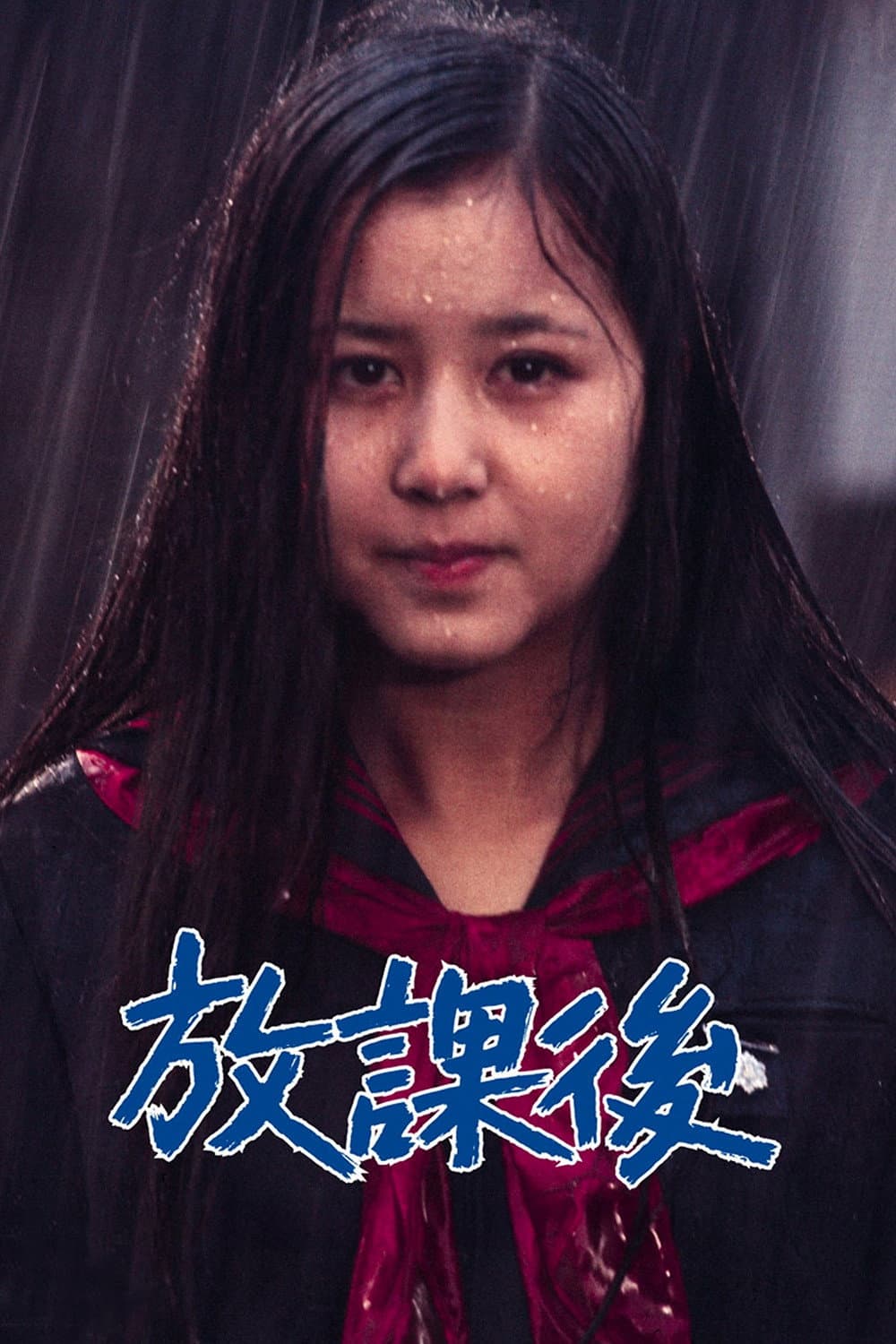 Poster di 放課後