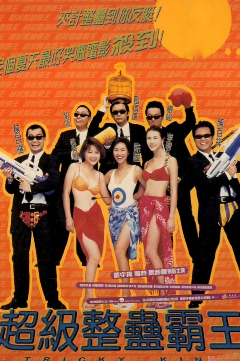 Poster di 超級整蠱霸王
