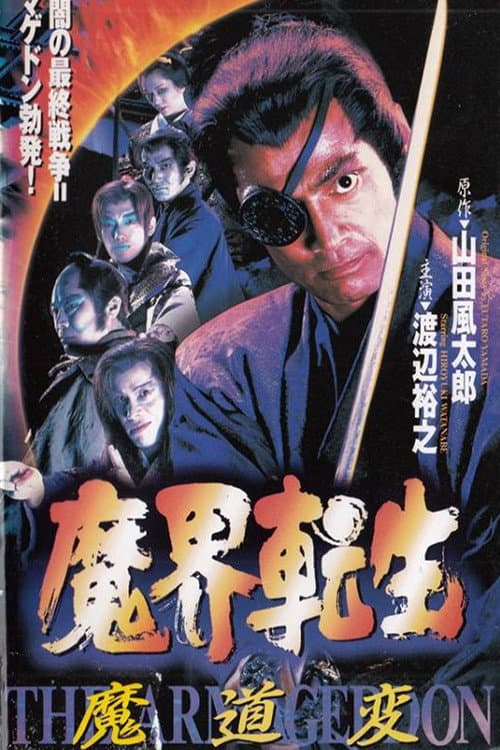 Poster di 魔界転生