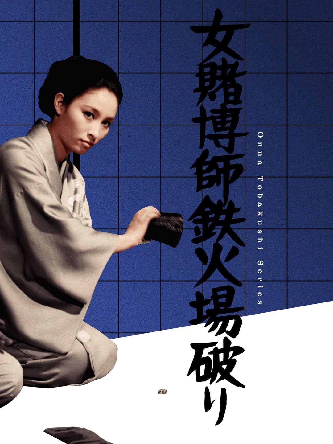 Poster di 女賭博師鉄火場破り