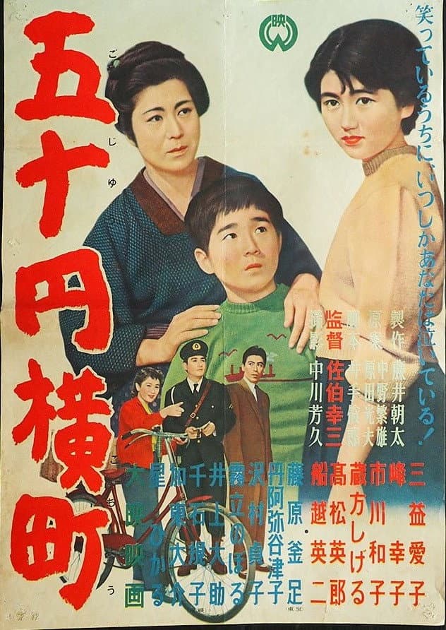 Poster di 五十円横町