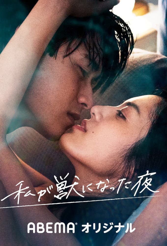 Poster di La notte in cui sono diventato un animale