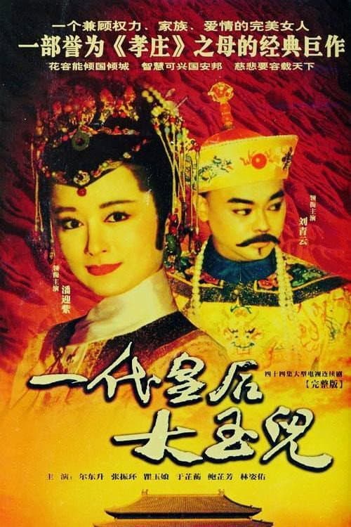 Poster di 一代皇后大玉兒