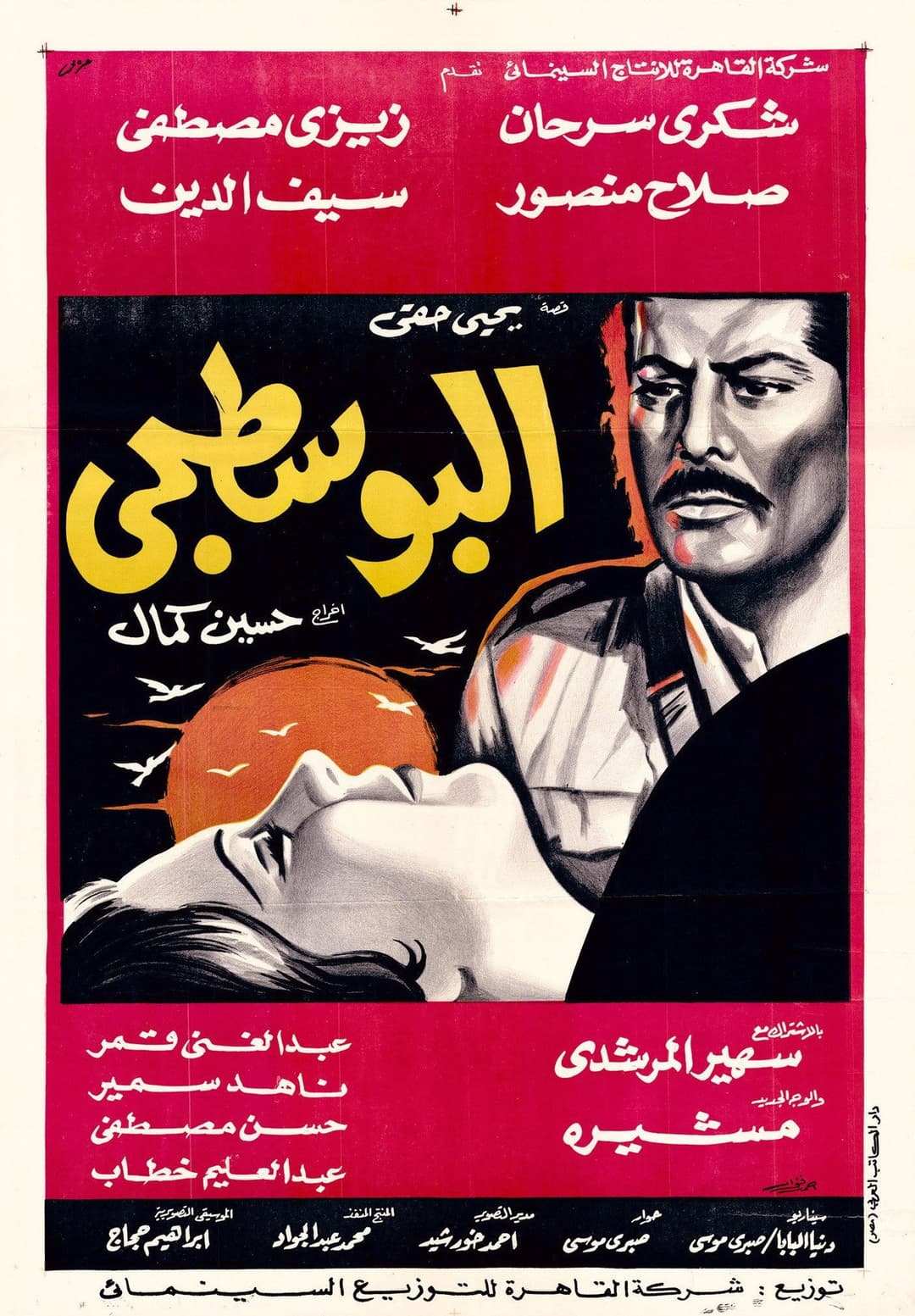 Poster di البوسطجي