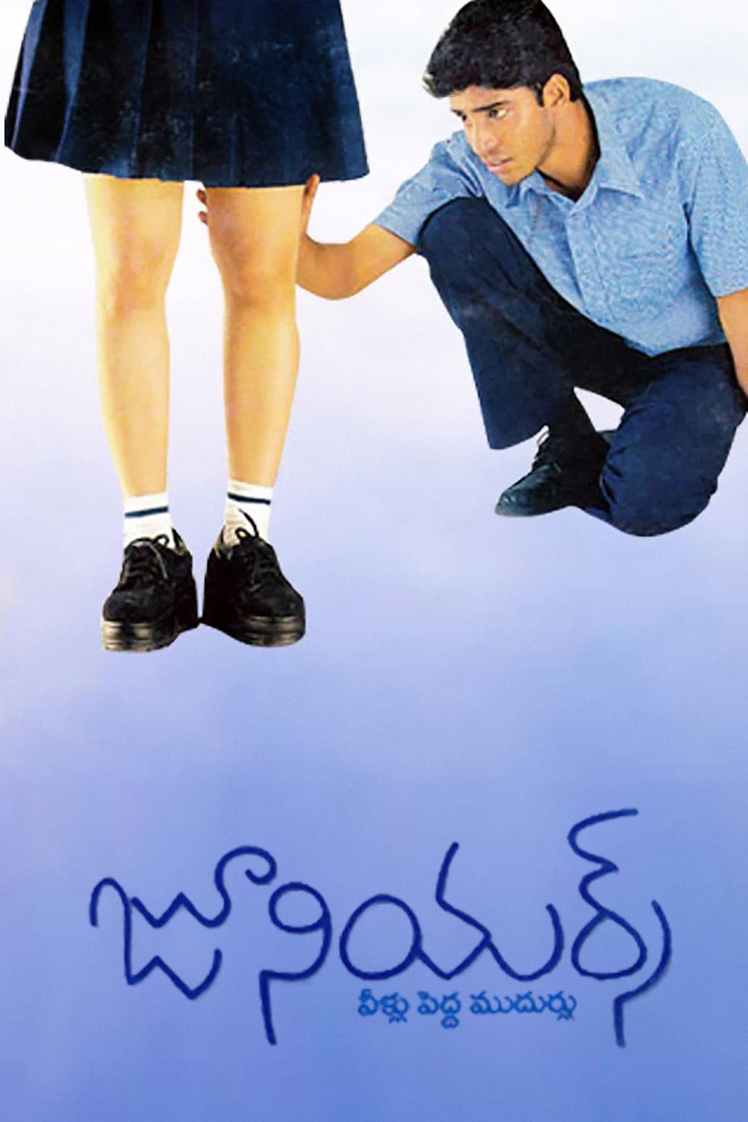 Poster di జూనియర్స్