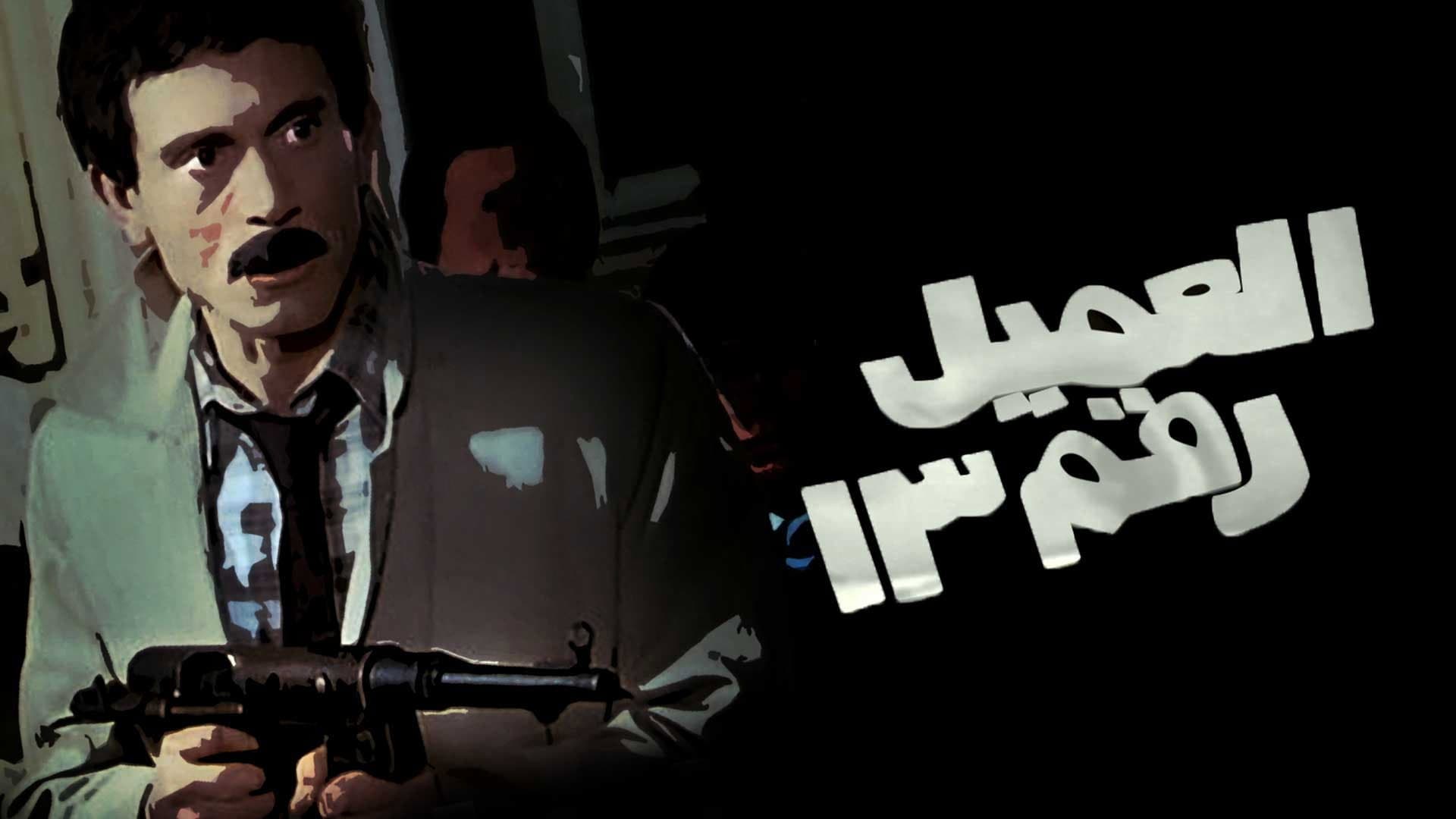 العميل رقم ١٣ - immagine