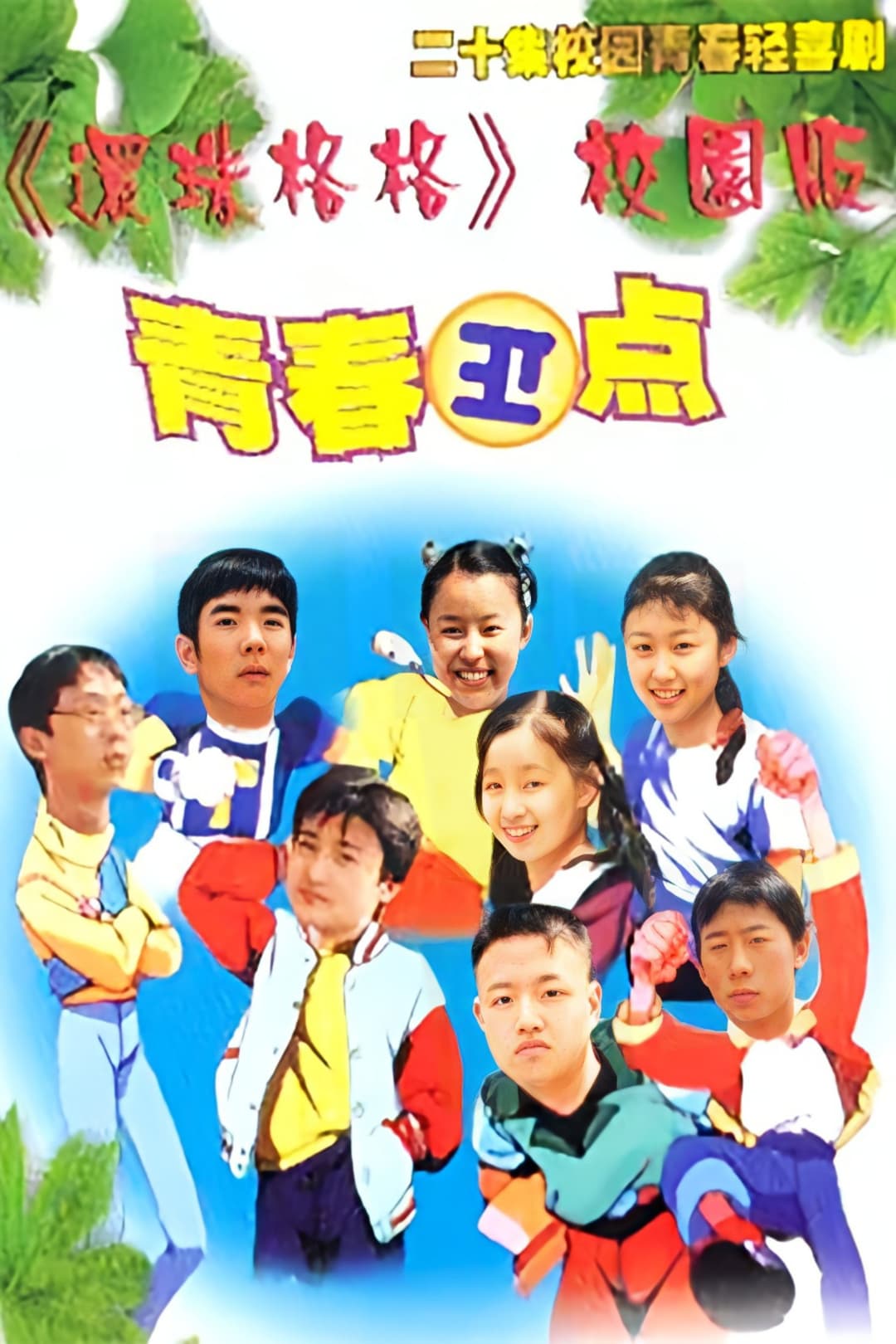 Poster di 青春正点