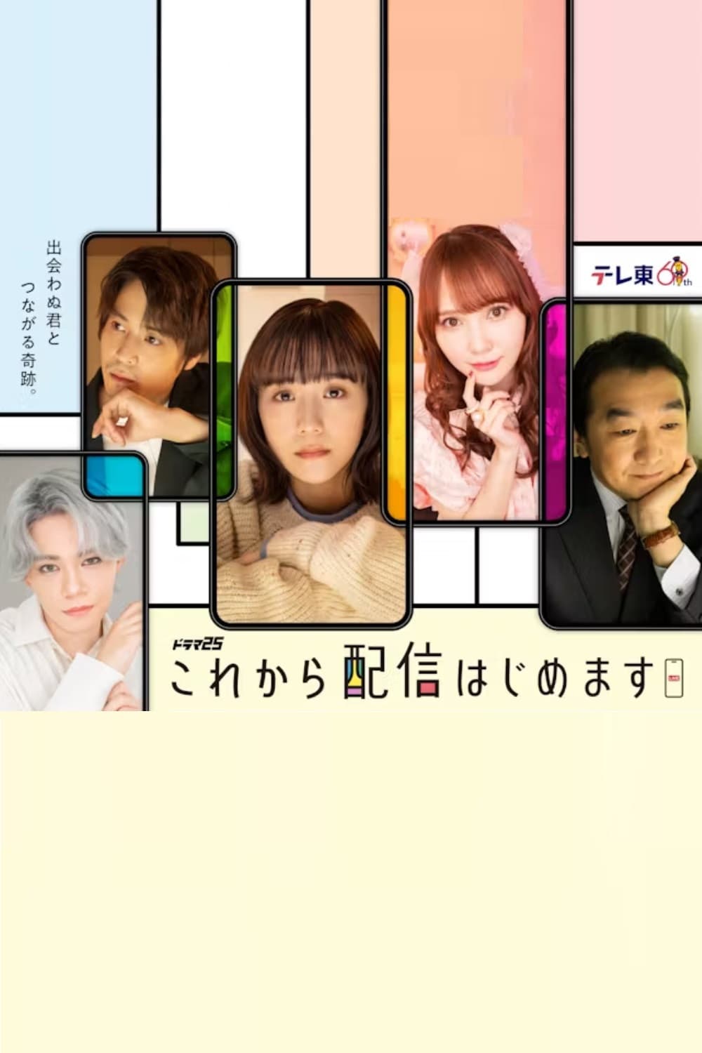 Poster di これから配信はじめます