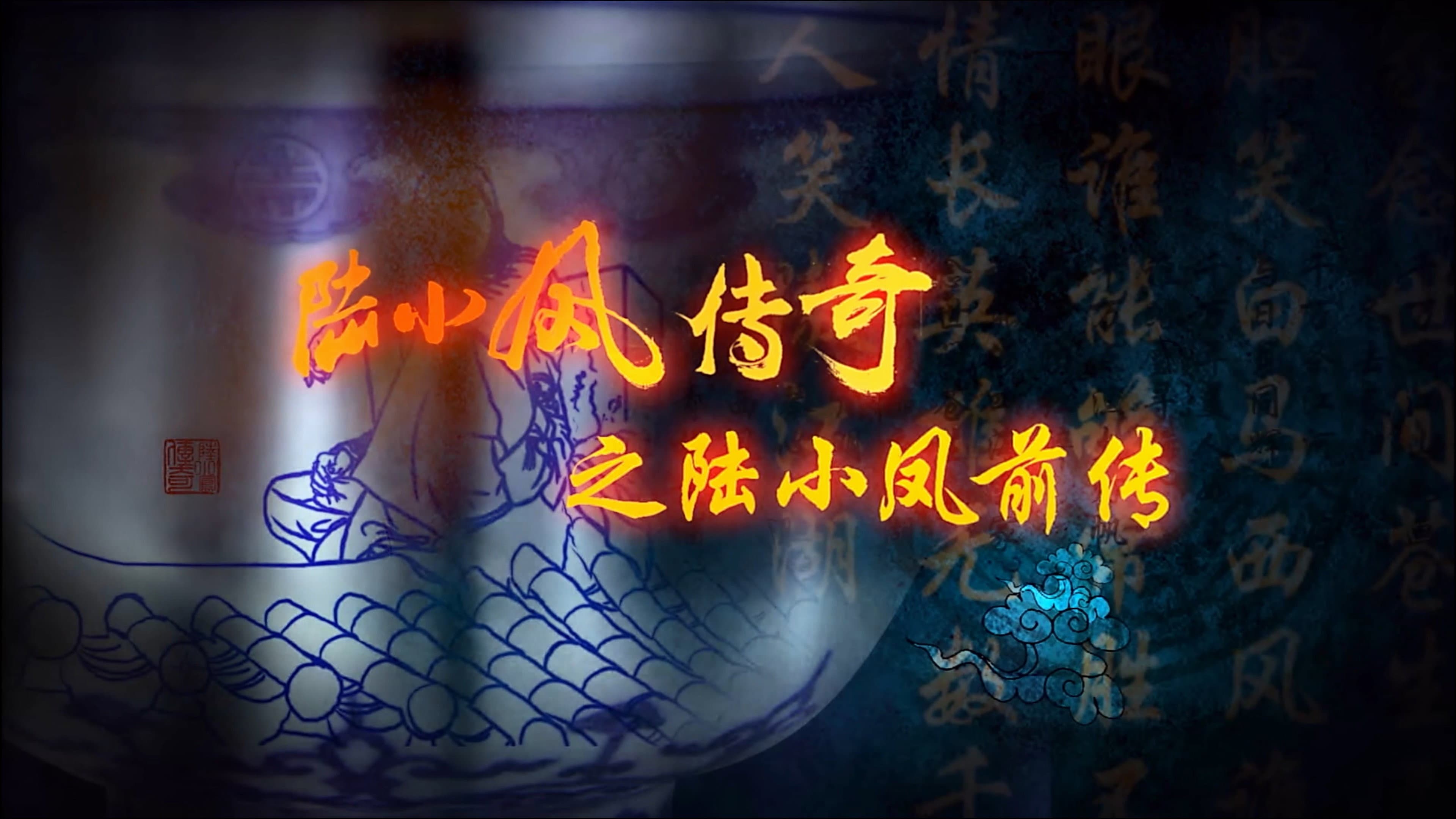 陆小凤传奇1：陆小凤前传 - immagine