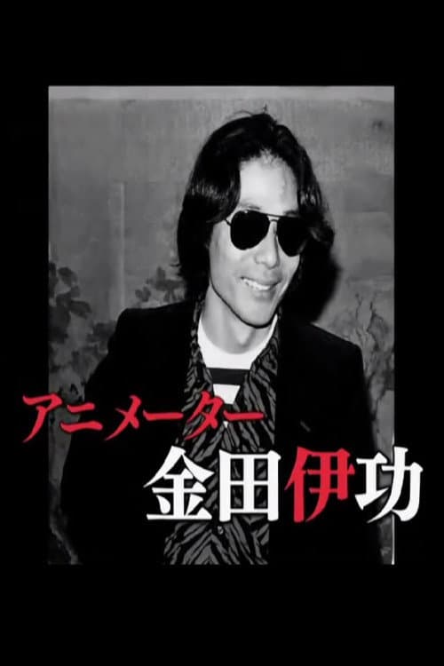 Poster di アニメの革命児 金田伊功