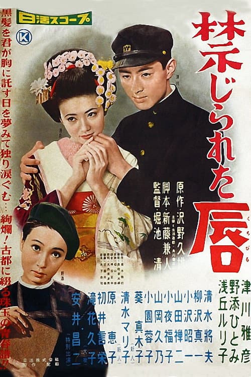 Poster di 禁じられた唇