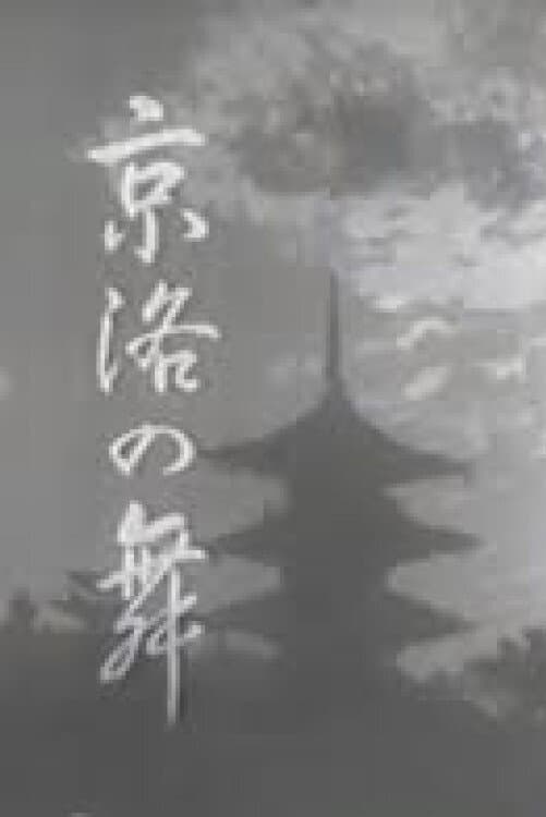 Poster di 京洛の舞