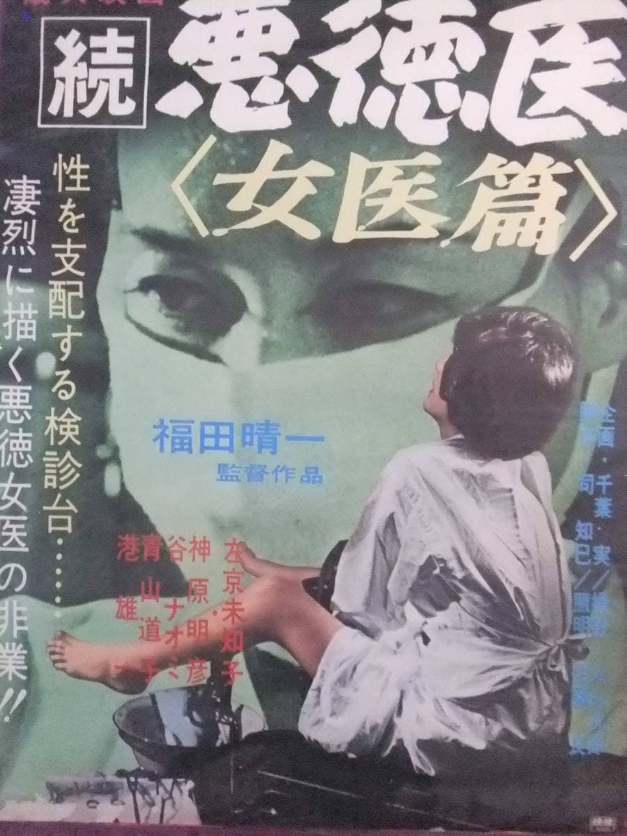 Poster di 続悪徳医　女医篇