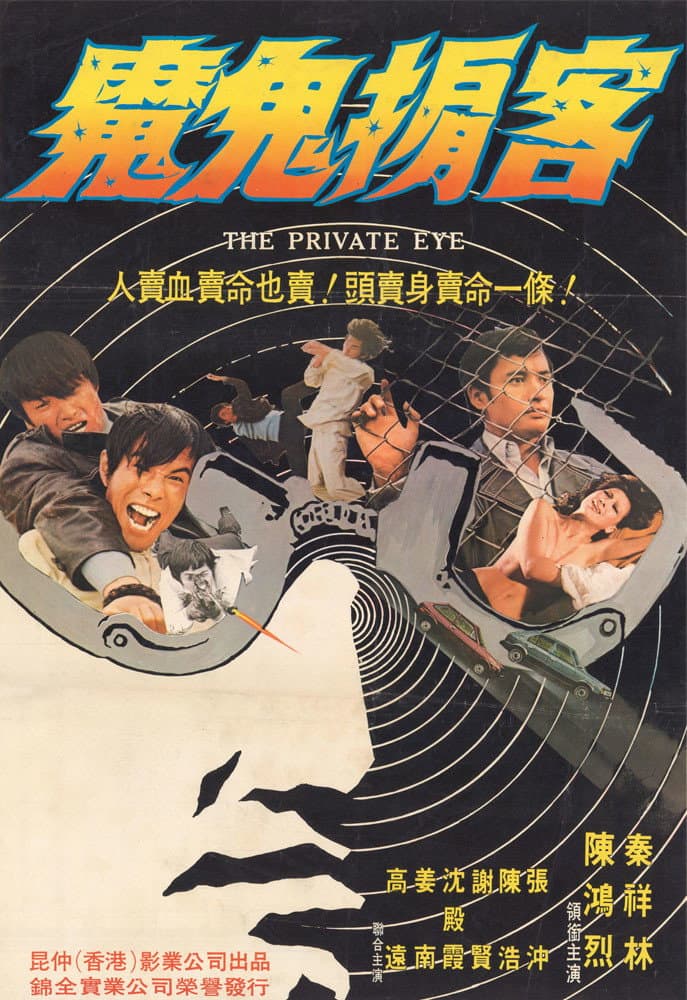 Poster di 大密探